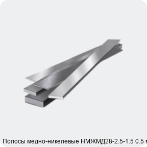 Изображение 4 - Полосы медно-никелевые НМЖМД28-2.5-1.5 0.5 мм