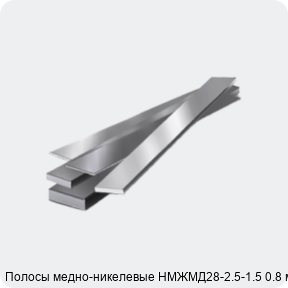 Изображение 4 - Полосы медно-никелевые НМЖМД28-2.5-1.5 0.8 мм