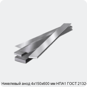 Изображение 4 - Никелевый анод 4х150х600 мм НПА1 ГОСТ 2132-90