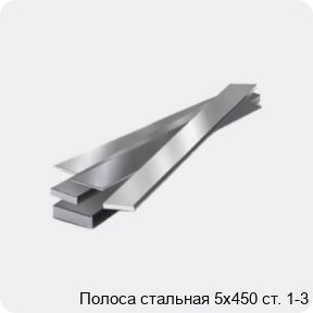 Изображение 4 - Полоса стальная 5х450 ст. 1-3