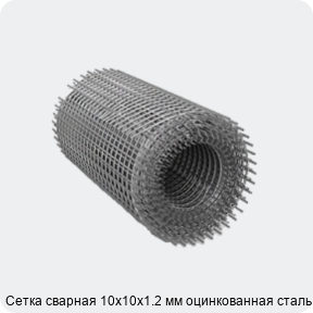 Изображение 2 - Сетка сварная 10х10х1.2 мм оцинкованная сталь 3