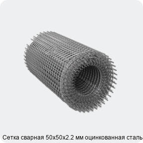 Изображение 2 - Сетка сварная 50х50х2.2 мм оцинкованная сталь 3