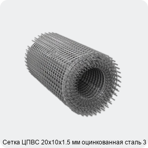 Изображение 2 - Сетка ЦПВС 20х10х1.5 мм оцинкованная сталь 3