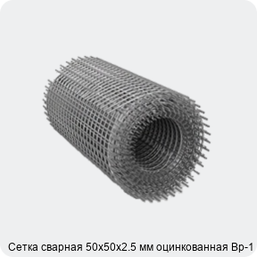 Изображение 2 - Сетка сварная 50х50х2.5 мм оцинкованная Вр-1