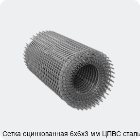 Изображение 2 - Сетка оцинкованная 6х6х3 мм ЦПВС сталь 3