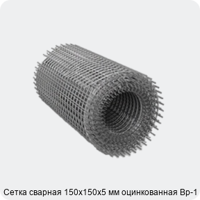 Изображение 2 - Сетка сварная 150х150х5 мм оцинкованная Вр-1