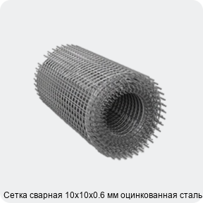 Изображение 2 - Сетка сварная 10х10х0.6 мм оцинкованная сталь 3