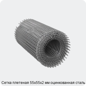 Изображение 2 - Сетка плетеная 55х55х2 мм оцинкованная сталь 3