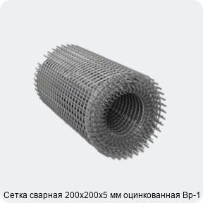 Изображение 2 - Сетка сварная 200х200х5 мм оцинкованная Вр-1