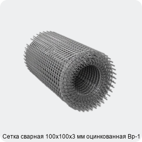 Изображение 2 - Сетка сварная 100х100х3 мм оцинкованная Вр-1