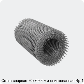 Изображение 2 - Сетка сварная 70х70х3 мм оцинкованная Вр-1