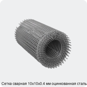 Изображение 2 - Сетка сварная 10х10х0.4 мм оцинкованная сталь 3