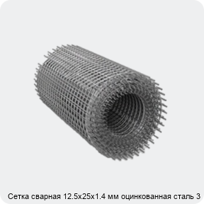 Изображение 2 - Сетка сварная 12.5х25х1.4 мм оцинкованная сталь 3