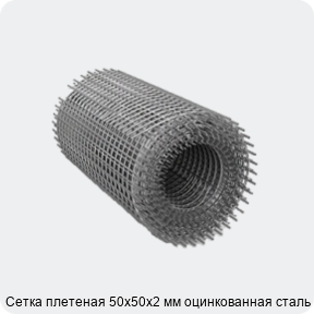 Изображение 2 - Сетка плетеная 50х50х2 мм оцинкованная сталь 3