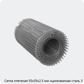 Изображение 2 - Сетка плетеная 55х55х2.5 мм оцинкованная сталь 3