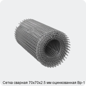 Изображение 2 - Сетка сварная 70х70х2.5 мм оцинкованная Вр-1