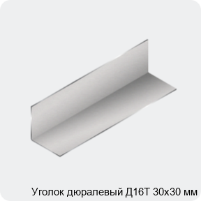 Изображение 3 - Уголок дюралевый Д16Т 30х30 мм