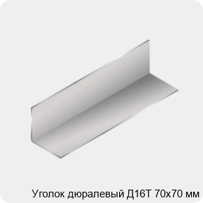 Изображение 3 - Уголок дюралевый Д16Т 70х70 мм