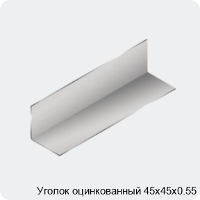 Изображение 3 - Уголок оцинкованный 45х45х0.55