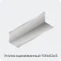 Изображение 3 - Уголок оцинкованный 100х63х5