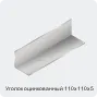 Изображение 3 - Уголок оцинкованный 110х110х5