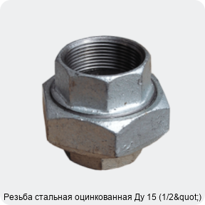 Изображение 4 - Резьба стальная оцинкованная Ду 15 (1/2")