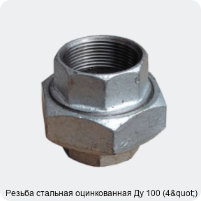 Изображение 4 - Резьба стальная оцинкованная Ду 100 (4")