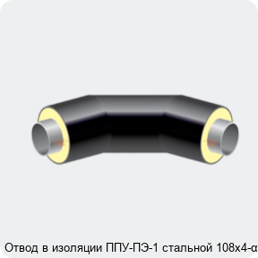 Изображение 2 - Отвод в изоляции ППУ-ПЭ-1 стальной 108х4-α°