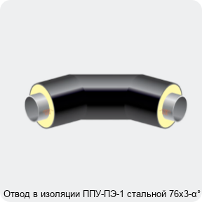 Изображение 2 - Отвод в изоляции ППУ-ПЭ-1 стальной 76х3-α°