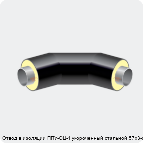 Изображение 2 - Отвод в изоляции ППУ-ОЦ-1 укороченный стальной 57х3-α°