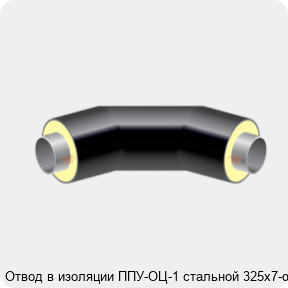 Изображение 2 - Отвод в изоляции ППУ-ОЦ-1 стальной 325х7-α°