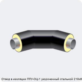 Изображение 2 - Отвод в изоляции ППУ-ОЦ-1 укороченный стальной 219х6-α°