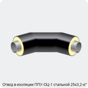 Изображение 2 - Отвод в изоляции ППУ-ОЦ-1 стальной 25х3,2-α°