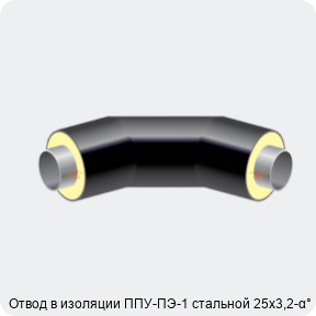 Изображение 2 - Отвод в изоляции ППУ-ПЭ-1 стальной 25х3,2-α°