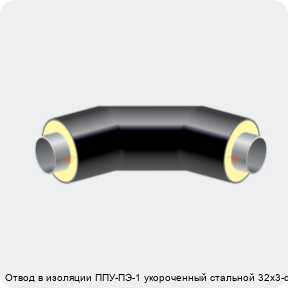 Изображение 2 - Отвод в изоляции ППУ-ПЭ-1 укороченный стальной 32х3-α°