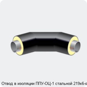 Изображение 2 - Отвод в изоляции ППУ-ОЦ-1 стальной 219х6-α°