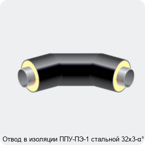 Изображение 2 - Отвод в изоляции ППУ-ПЭ-1 стальной 32х3-α°