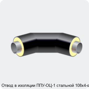 Изображение 2 - Отвод в изоляции ППУ-ОЦ-1 стальной 108х4-α°