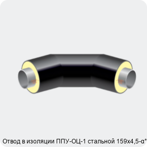 Изображение 2 - Отвод в изоляции ППУ-ОЦ-1 стальной 159х4,5-α°