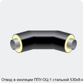 Изображение 2 - Отвод в изоляции ППУ-ОЦ-1 стальной 530х8-α°