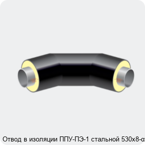 Изображение 2 - Отвод в изоляции ППУ-ПЭ-1 стальной 530х8-α°