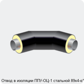 Изображение 2 - Отвод в изоляции ППУ-ОЦ-1 стальной 89х4-α°