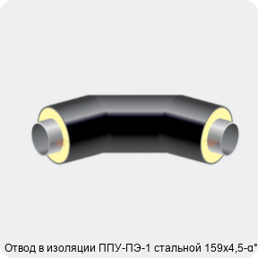 Изображение 2 - Отвод в изоляции ППУ-ПЭ-1 стальной 159х4,5-α°