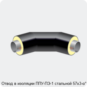 Изображение 2 - Отвод в изоляции ППУ-ПЭ-1 стальной 57х3-α°