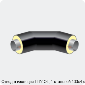 Изображение 2 - Отвод в изоляции ППУ-ОЦ-1 стальной 133х4-α°