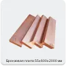 Изображение 2 - Бронзовая плита 55х600х2000 мм
