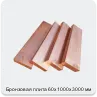 Изображение 2 - Бронзовая плита 60х1000х3000 мм