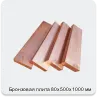 Изображение 2 - Бронзовая плита 80х500х1000 мм
