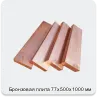 Изображение 2 - Бронзовая плита 77х500х1000 мм