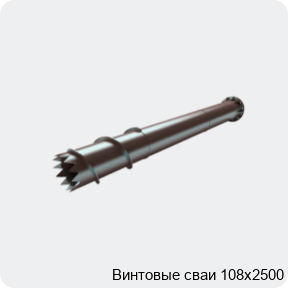 Изображение 4 - Винтовые сваи 108х2500